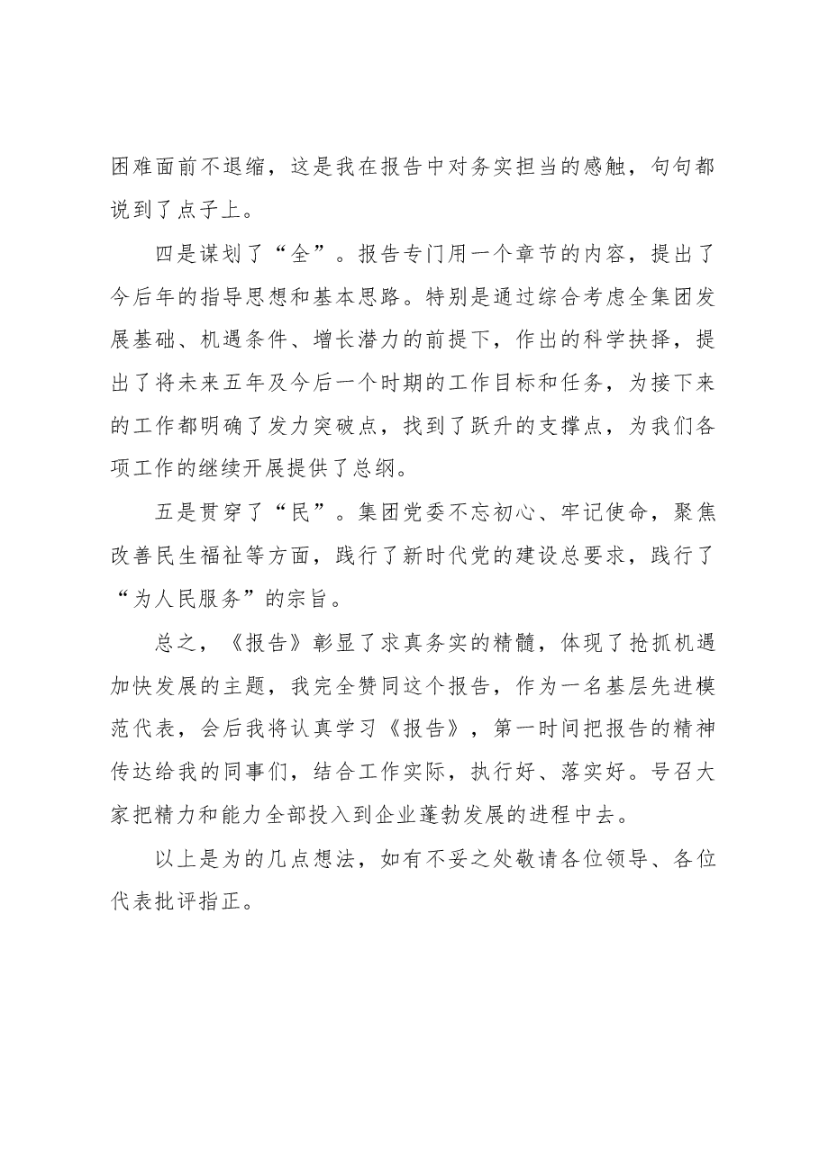 集团党委会工作报告讨论发言稿.docx,第3页预览