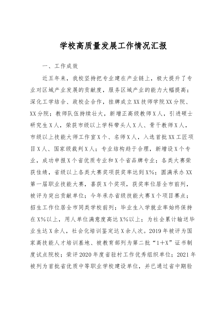 学校高质量发展工作情况汇报.docx,第1页预览