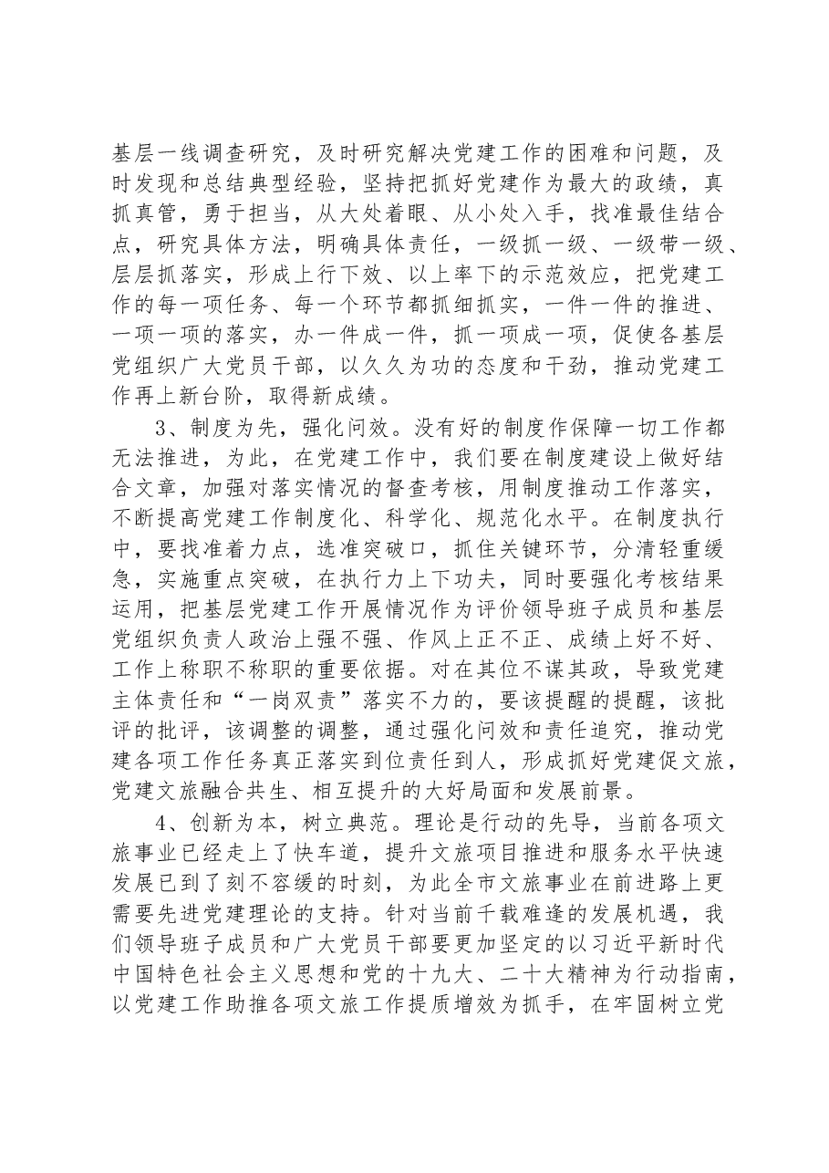 市文化和旅游局局长在对党建工作进行部署安排会议上的发言材料.docx,第2页预览