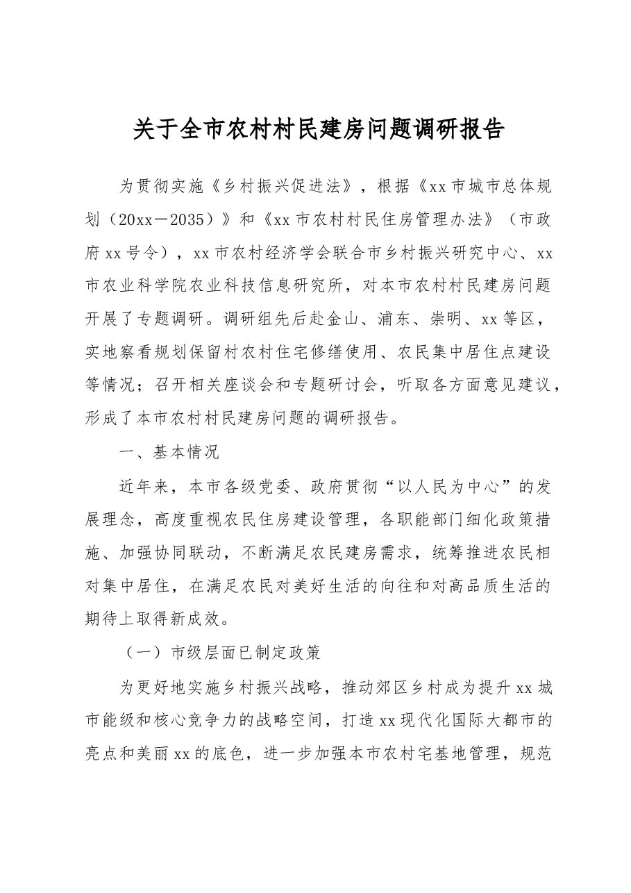 关于全市农村村民建房问题调研报告.docx,第1页预览