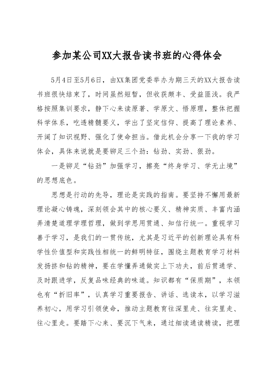 参加某公司XX大报告读书班的心得体会.docx,第1页预览