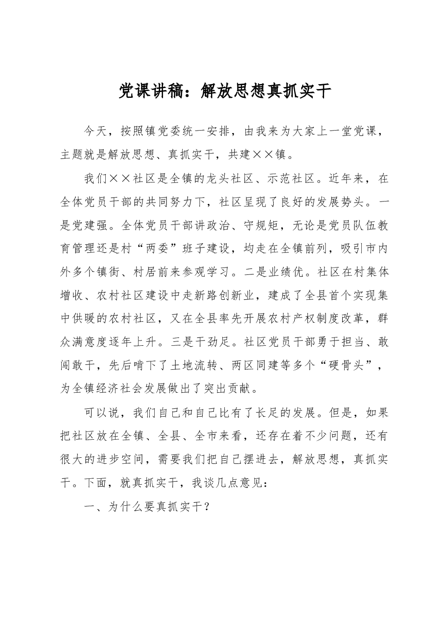 党课讲稿：解放思想真抓实干.docx，第1页预览