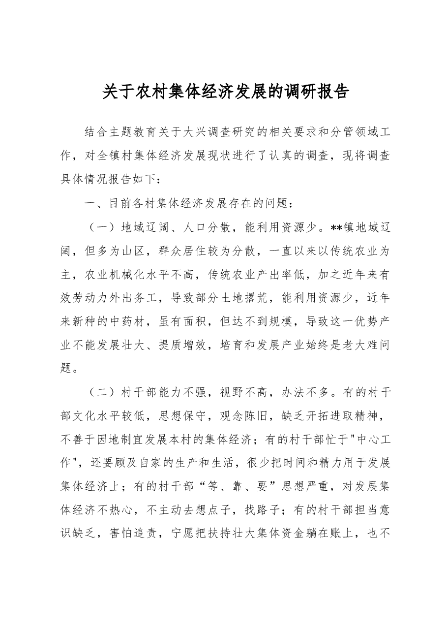 关于农村集体经济发展的调研报告.docx,第1页预览