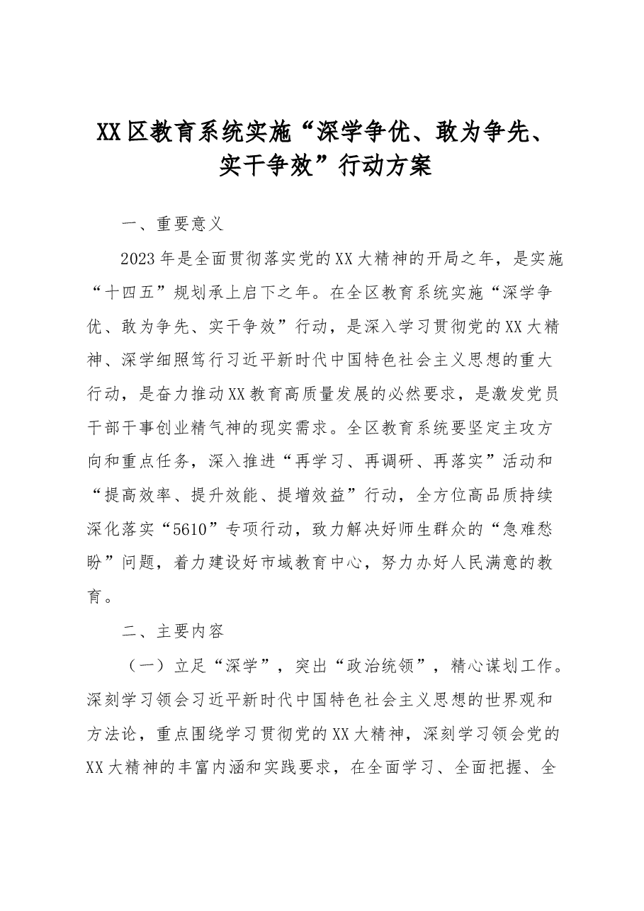 XX区教育系统实施“深学争优、敢为争先、实干争效”行动方案.docx,第1页预览