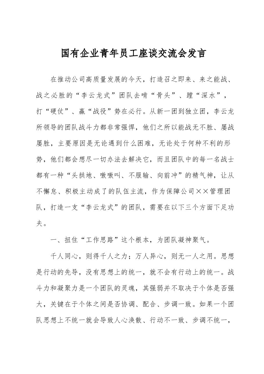 国有企业青年员工座谈交流会发言.docx,第1页预览
