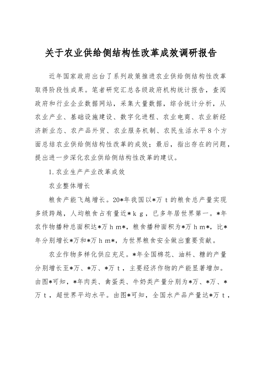 关于农业供给侧结构性改革成效调研报告.docx,第1页预览
