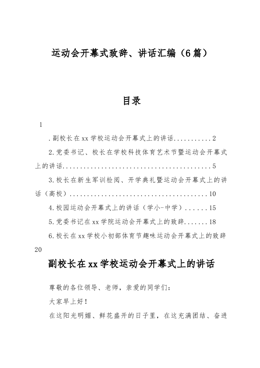 (6篇)运动会开幕式致辞、讲话汇编.docx,第1页预览