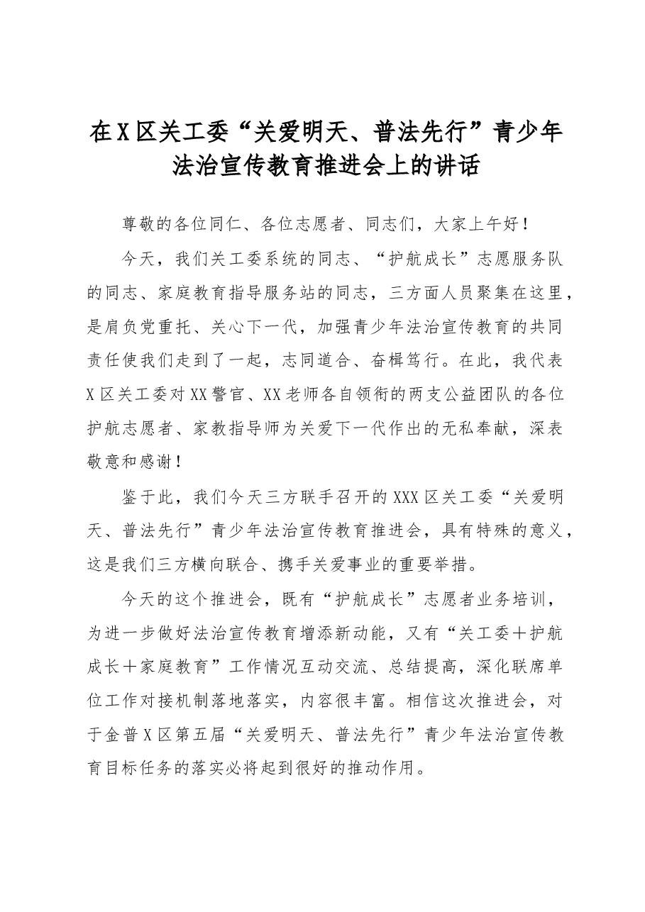 在X区关工委“关爱明天、普法先行”青少年法治宣传教育推进会上的讲话.docx,第1页预览