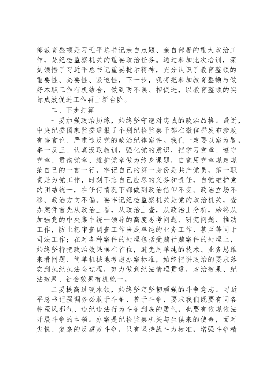 纪检监察干部在纪检监察干部队伍教育整顿专题培训班上的研讨交流发言材料.docx,第2页预览