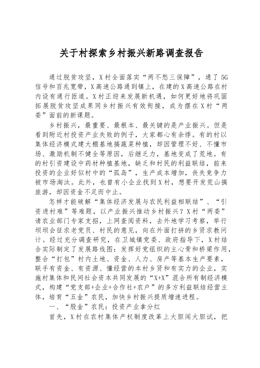 关于村探索乡村振兴新路调查报告.docx,第1页预览