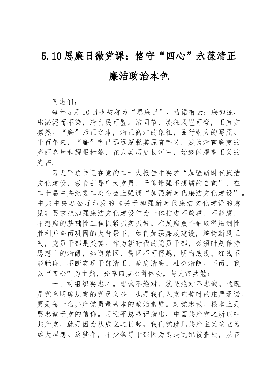 思廉日微党课:恪守“四心”+永葆清正廉洁政治本色.docx,第1页预览