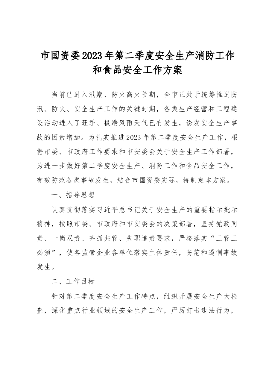 市国资委2023年第二季度安全生产消防工作和食品安全工作方案.docx,第1页预览