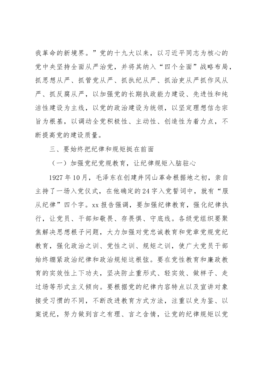 党课教育提纲:严守纪律规矩永葆敬畏之心.docx,第4页预览