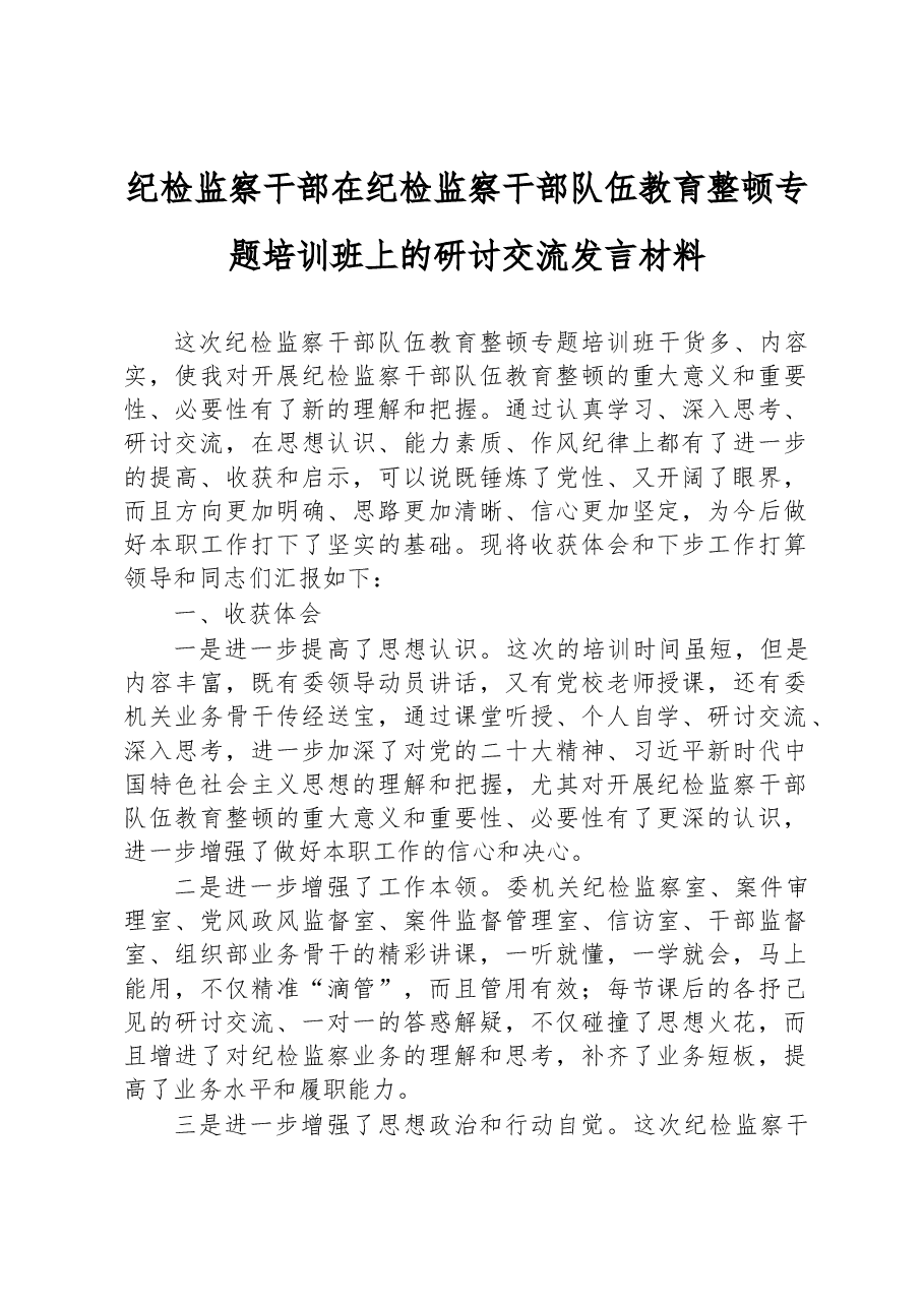 纪检监察干部在纪检监察干部队伍教育整顿专题培训班上的研讨交流发言材料.docx,第1页预览