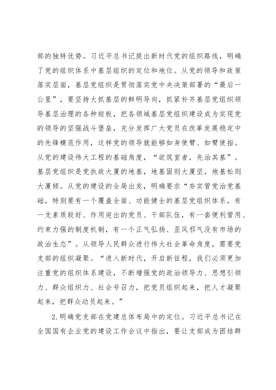 党课：深入学习领会总书记论述精神 扎实推进党支部建设.docx，第3页预览