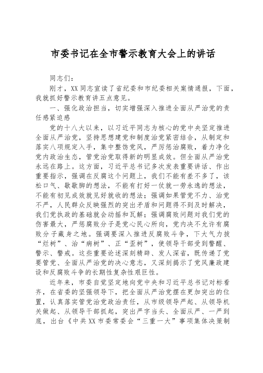 市委书记在全市警示教育大会上的讲话.docx,第1页预览