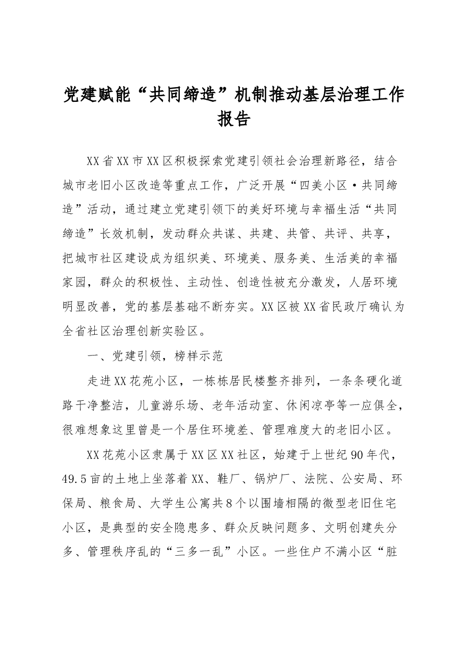 党建赋能“共同缔造”机制推动基层治理工作报告.docx,第1页预览