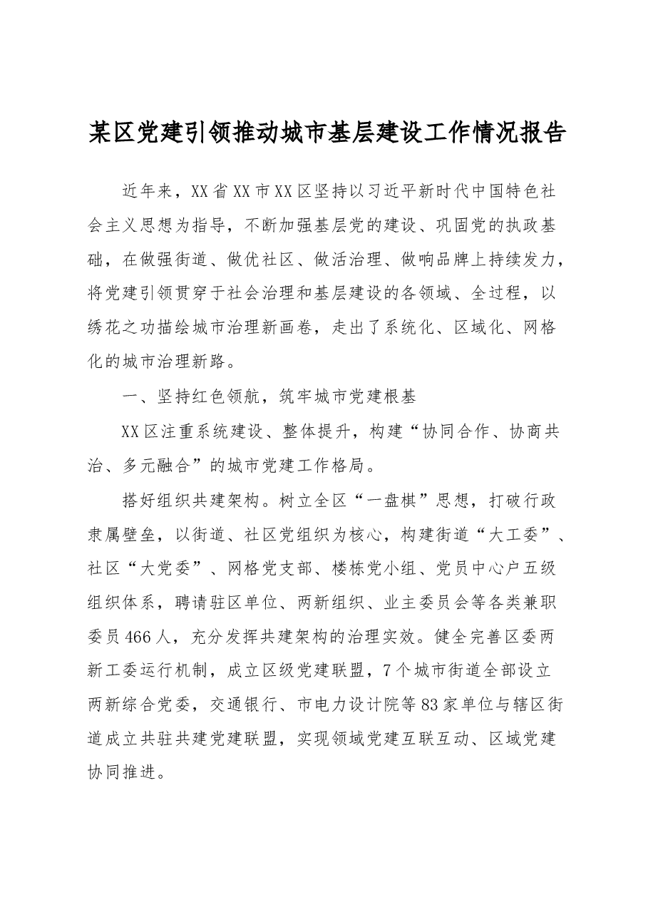 某区党建引领推动城市基层建设工作情况报告.docx,第1页预览