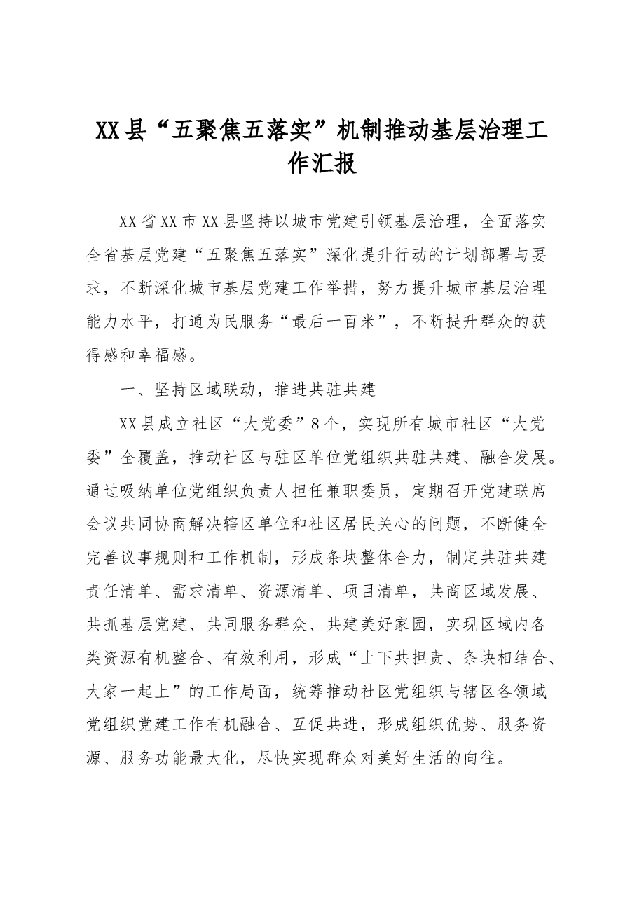 XX县“五聚焦五落实”机制推动基层治理工作汇报.docx,第1页预览