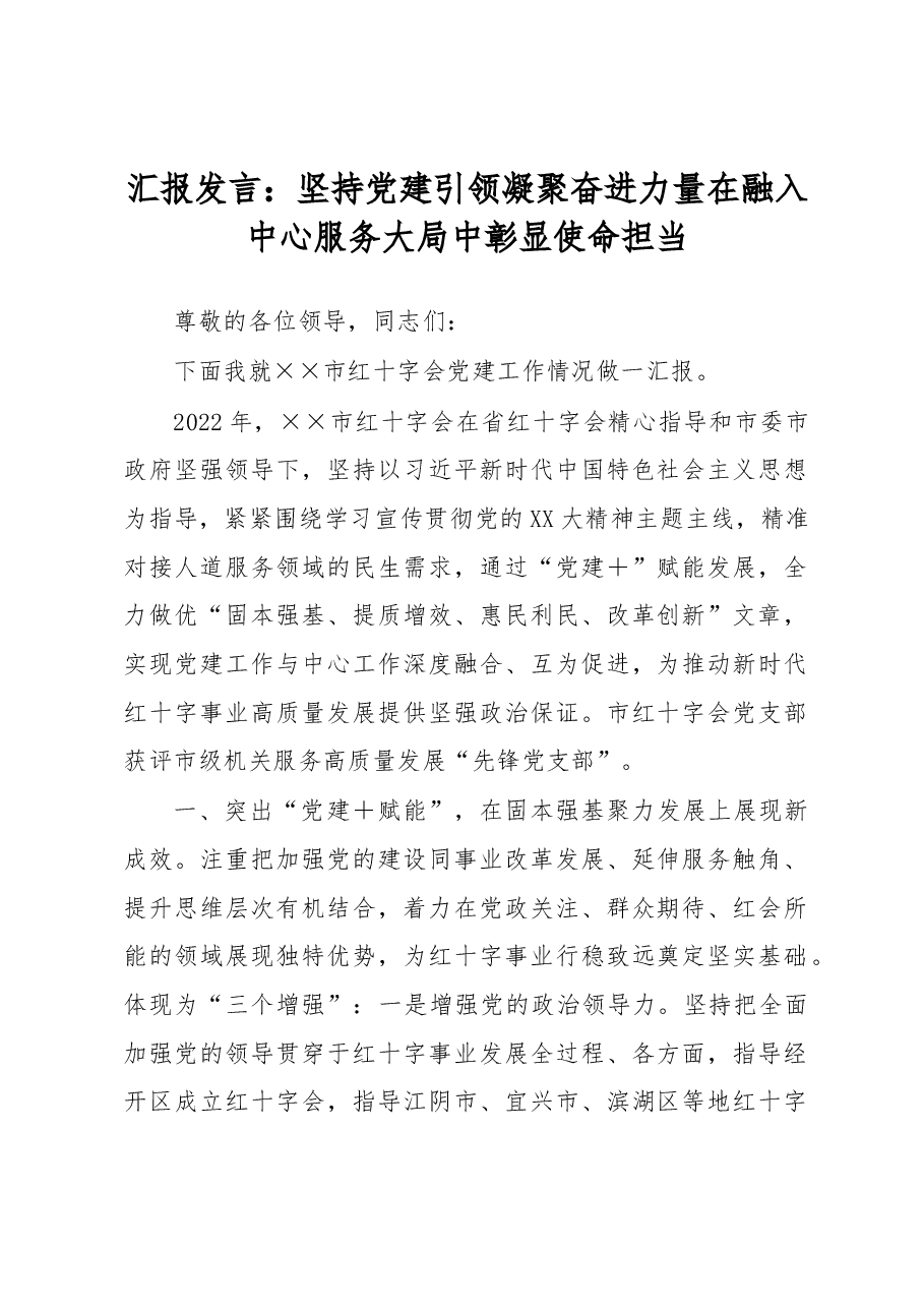 汇报发言:坚持党建引领凝聚奋进力量在融入中心服务大局中彰显使命担当.docx,第1页预览