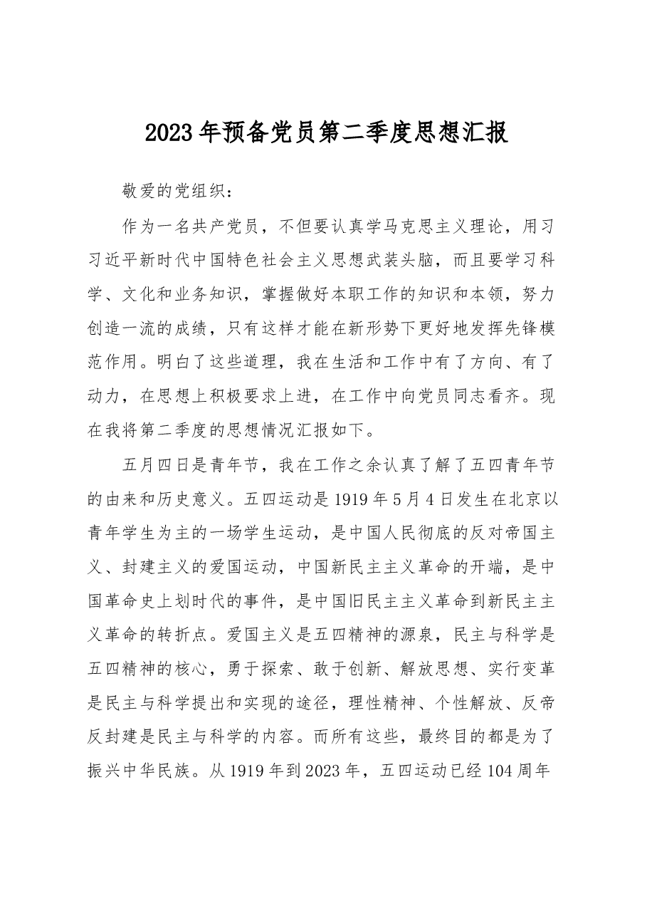 2023年预备党员第二季度思想汇报.docx，第1页预览