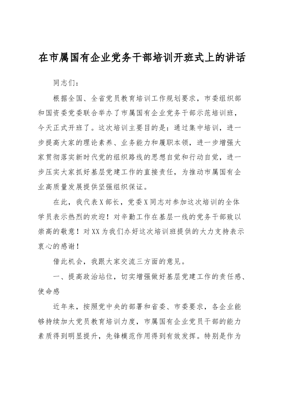 在市属国有企业党务干部培训开班式上的讲话.docx,第1页预览