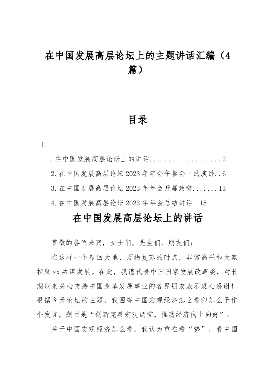 (4篇)在中国发展高层论坛上的主题讲话汇编.docx,第1页预览