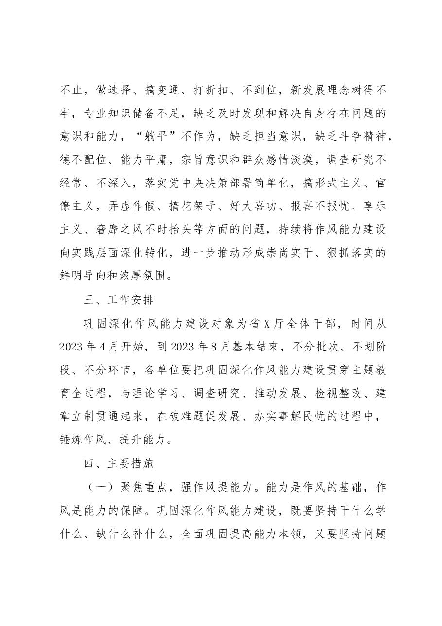厅巩固深化作风能力建设工作方案.docx,第3页预览