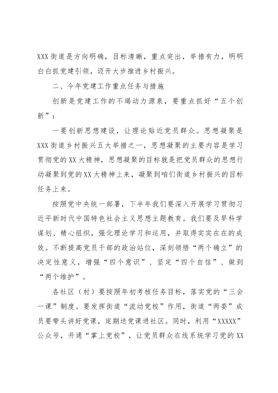 XX街道党工委书记在街道党建工作会议上的讲话.docx,第2页预览