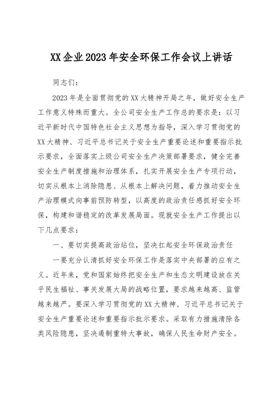 XX企业2023年安全环保工作会议上讲话.docx,第1页预览