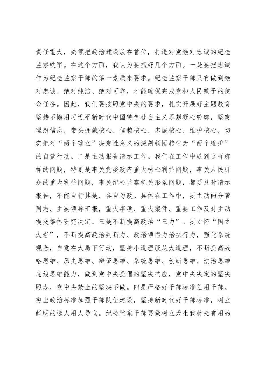 廉政党课:借纪检监察干部队伍教育整顿之力塑清正廉洁之风.docx,第4页预览