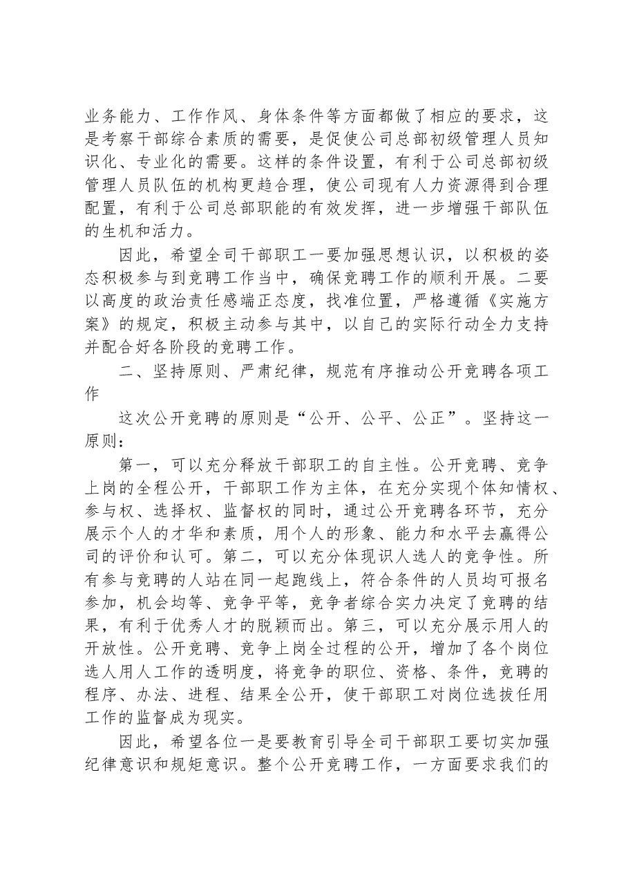 在公司深化改革暨总部管理人员竞聘动员会上的讲话.docx,第3页预览