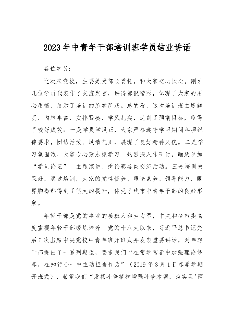 2023年中青年干部培训班学员结业讲话.docx,第1页预览
