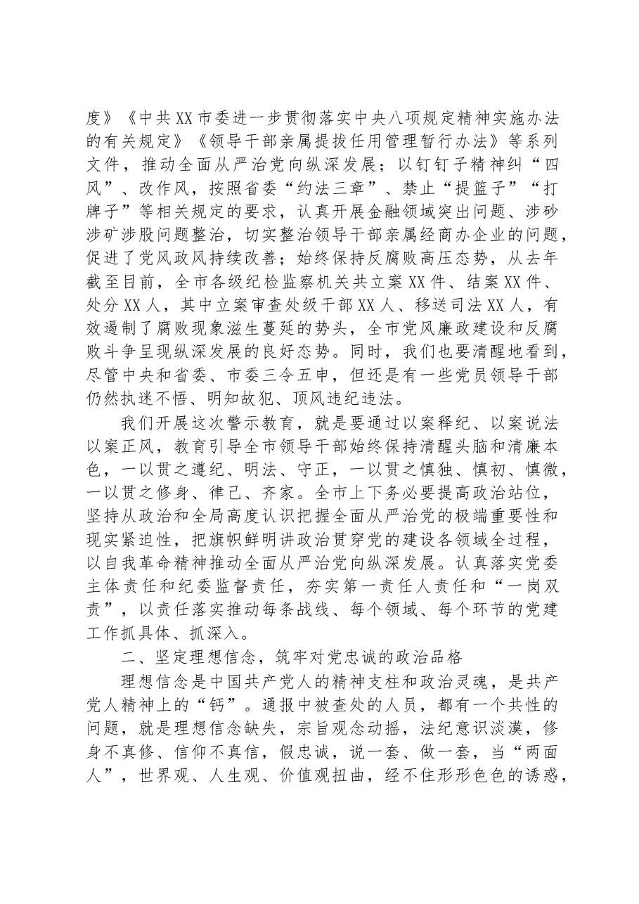 市委书记在全市警示教育大会上的讲话.docx,第2页预览