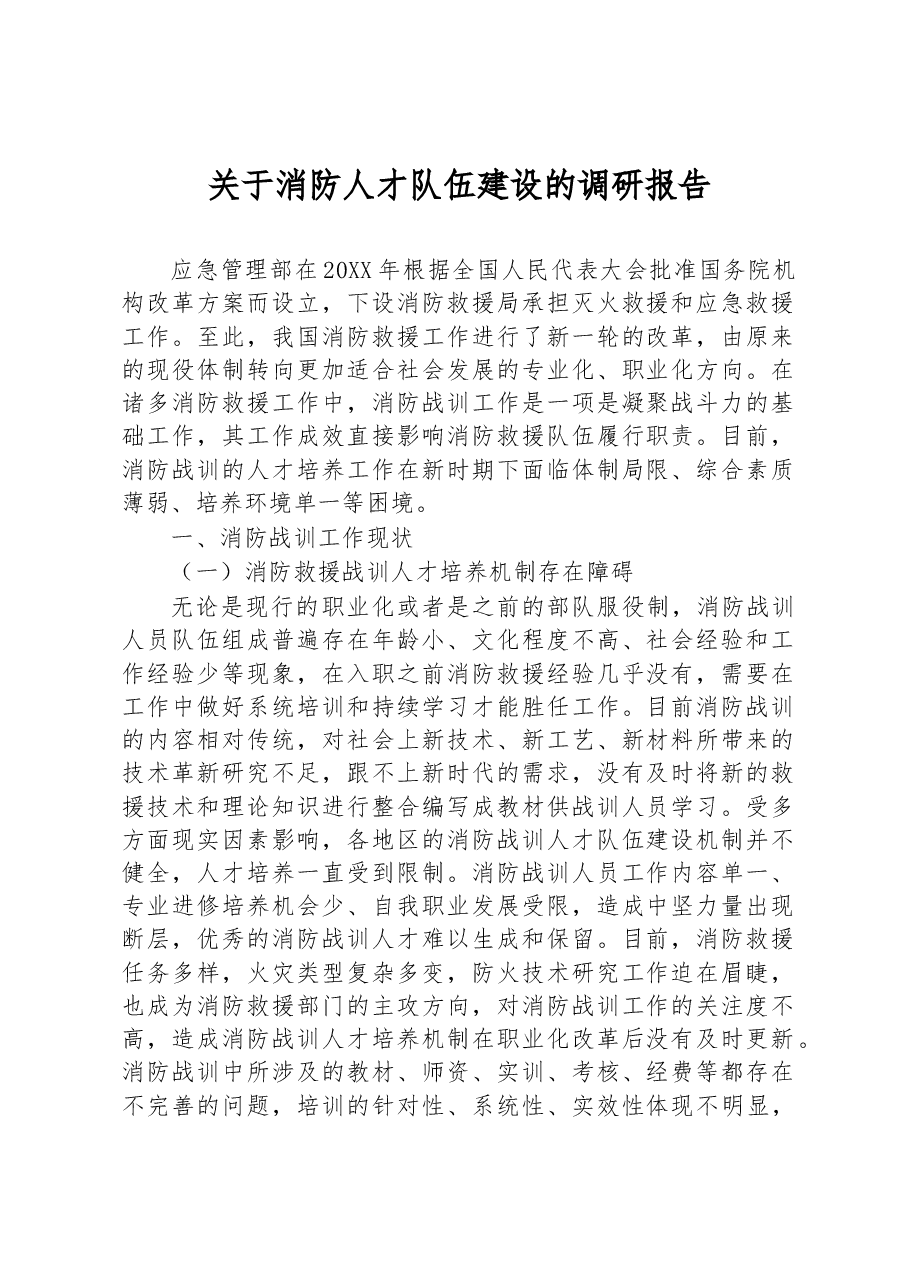 关于消防人才队伍建设的调研报告.docx,第1页预览
