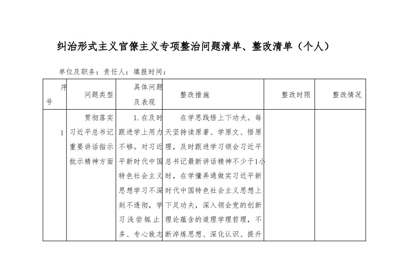 纠治形式主义官僚主义专项整治问题清单、整改清单(个人).docx,第1页预览