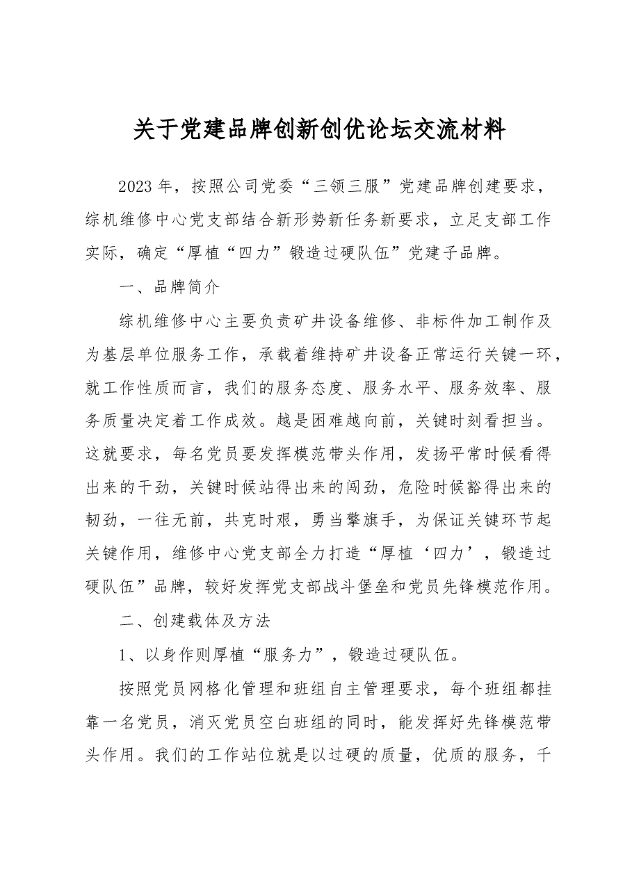 关于党建品牌创新创优论坛交流材料.docx,第1页预览
