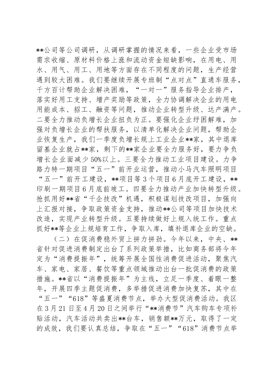 XX区在二季度经济运行部署会上的讲话稿.docx,第3页预览