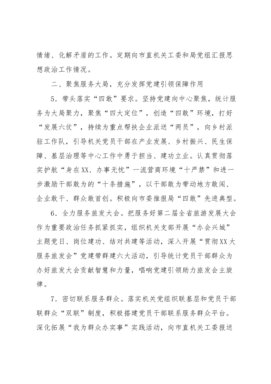 2023年XX市统计局党的建设工作要点.docx,第3页预览
