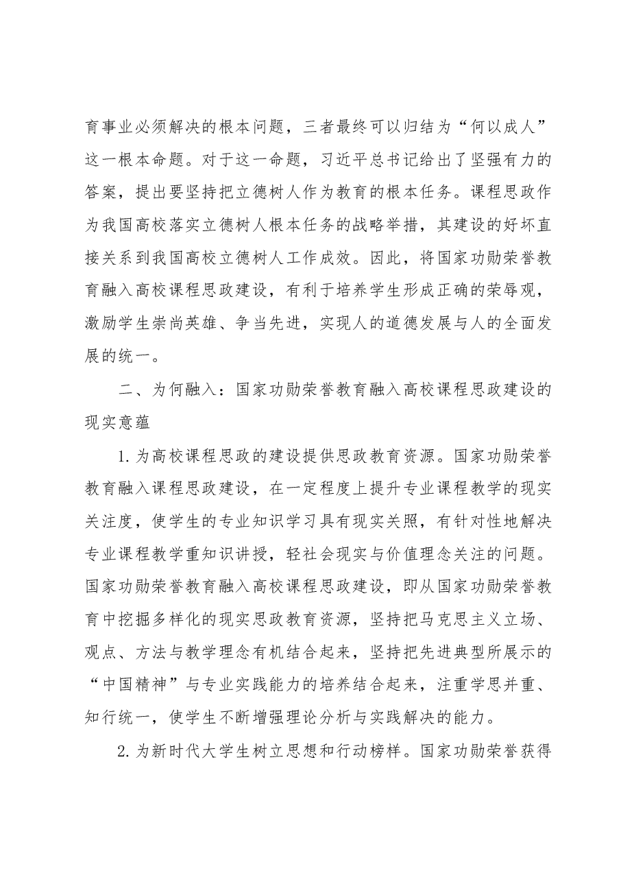 高校课程思政建设交流材料:国家功勋荣誉教育融入课程思政.docx,第3页预览
