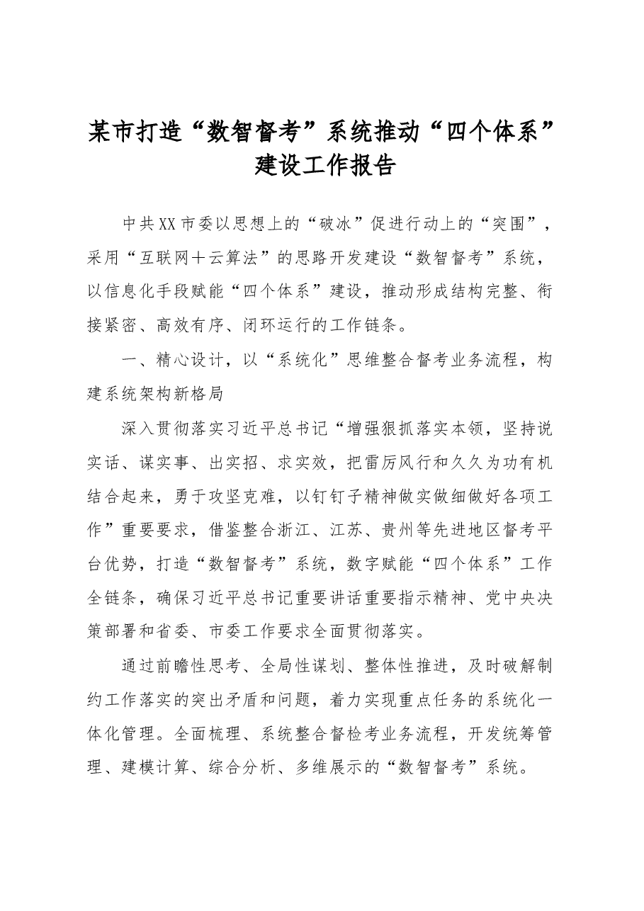 某市打造“数智督考”系统推动“四个体系”建设工作报告.docx,第1页预览