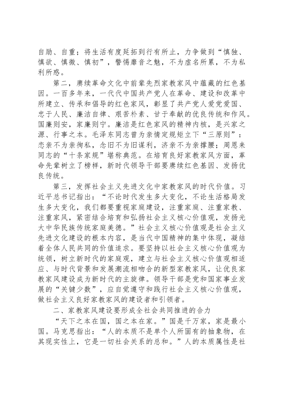 微党课:领导干部要以身作则涵养良好家风.docx,第2页预览