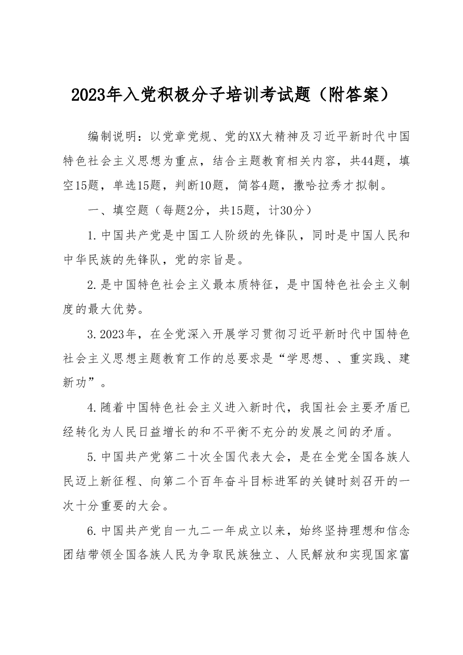 2023年入党积极分子培训考试题(附答案).docx,第1页预览