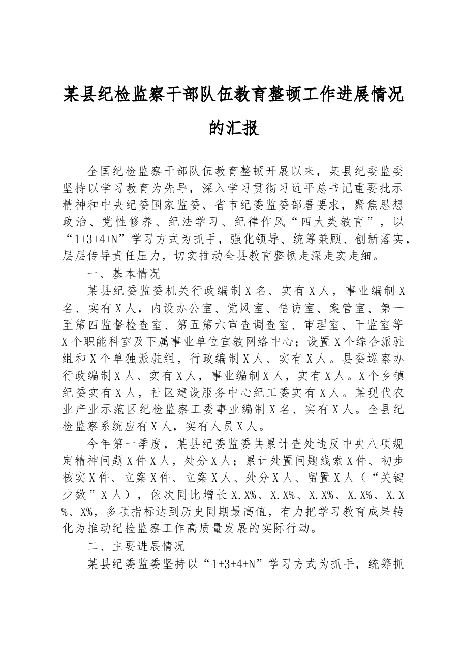 某县纪检监察干部队伍教育整顿工作进展情况的汇报.docx，第1页预览