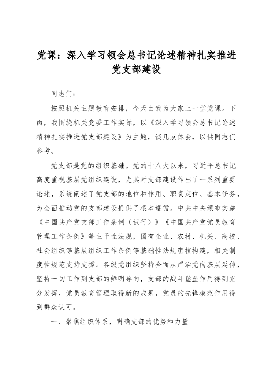 党课：深入学习领会总书记论述精神 扎实推进党支部建设.docx，第1页预览