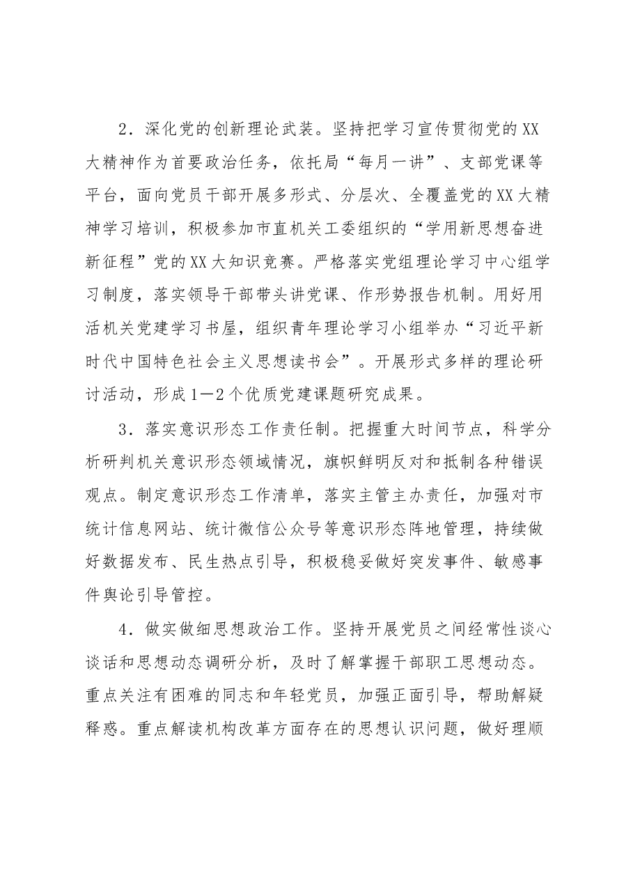 2023年XX市统计局党的建设工作要点.docx,第2页预览