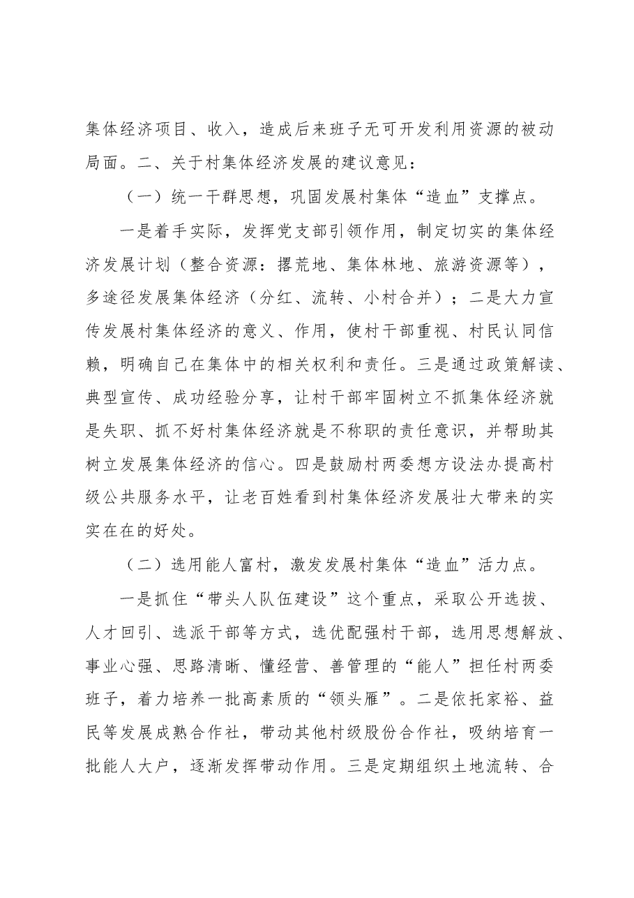 关于农村集体经济发展的调研报告.docx,第3页预览