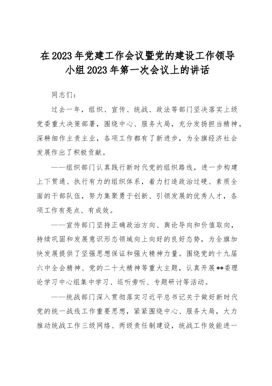在2023年党建工作会议暨党的建设工作领导小组2023年第一次会议上的讲话.docx,第1页预览