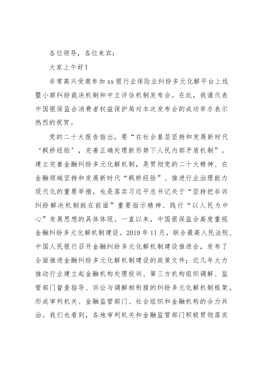 (5篇)在银行业保险业纠纷多元化解平台上线暨“两个机制”发布会上的讲话汇编.docx,第2页预览