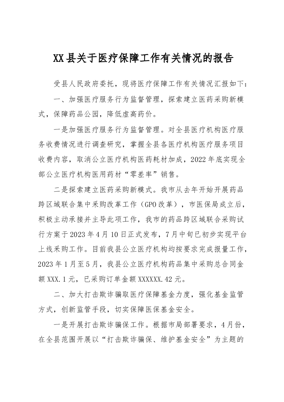 XX县关于医疗保障工作有关情况的报告.docx,第1页预览